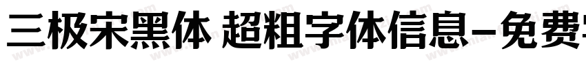 三极宋黑体 超粗字体信息字体转换